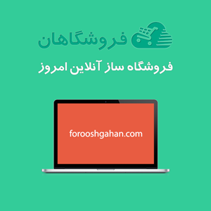 فروشگاه ساز فروشگاهان