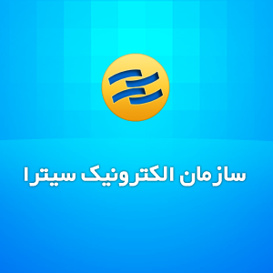 نرم افزار جامع سازمان الکترنیک سیترا